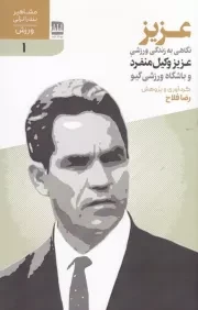 عزیز /ش.پ/ فرهنگ ایلیا