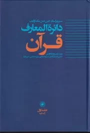 دایره المعارف قرآن 1 /گ.و/ حکمت