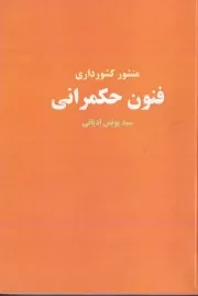 منشور کشورداری فنون حکمرانی /ش.ر/ مهرتوکل