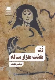 زن 7 هزار ساله /ش.ر/ سنگ