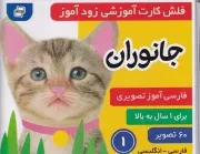 فلش کارت جانوران (وایت بردی فارسی آموز تصویری برای کلاس...)،(2زبانه،گلاسه،خشتی،فرهنگ و هنر)