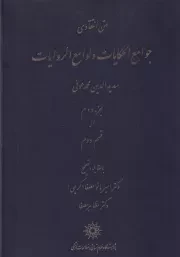جوامع الحکایات و لوامع الروایات جز دوم از قسم دوم /گ.و/ پژوهشگاه علوم انسانی