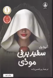 سفید برفی موذی /ش.ر/ عطرکاج