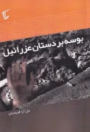 بوسه بر دستان عزرائیل /ش.ر/ پلات