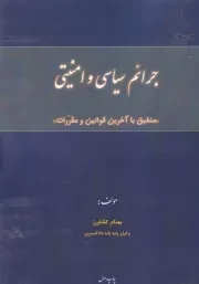 جرائم سیاسی و امنیتی /ش.و/ پرسش