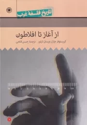 تاریخ فلسفه غرب راتلج 1 از آغاز تا افلاطون /گ.و/ حکمت