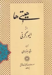 هیتی ها /ش.و/ پژوهشگاه علوم انسانی