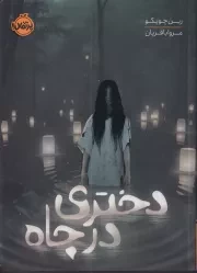 دختری در چاه /ش.ر/ پرتقال