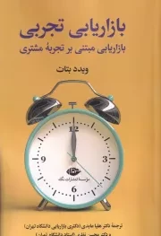 بازاریابی تجربی /ش.ر/ نگاه