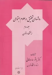 روش های تحقیق در علوم اجتماعی 2 بینشها و فنون /ش.و/ پژوهشگاه علوم انسانی
