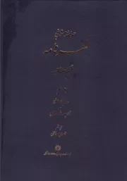 ظفرنامه 8 قسم سلطانیه /گ.و/ پژوهشگاه علوم انسانی