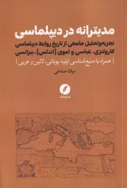 مدیترانه در دیپلماسی /ش.ر/ نقدفرهنگ