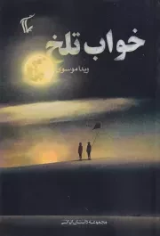 خواب تلخ /ش.ر/ پلات