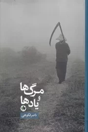 مرگ ها و یاد ها /ش.ر/ انسان شناسی