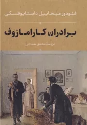 برادران کارامازوف 2 جلدی قاب /گ.ر/ بدرقه جاویدان