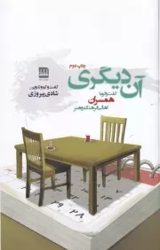 آن دیگری /ش.ر/ فرهنگ ایلیا