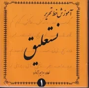 آموزش خط تحریر نستعلیق 4 جلدی /ش.خ.ک/ گوهراندیشه