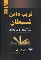 فریب دادن شیطان (شمیز،رقعی،نواندیش) راز آزادی و موفقیت