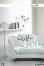 خانه ی پاکیزه /ش.ر/ افراز