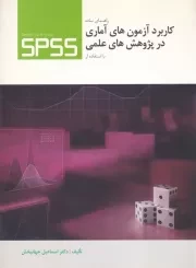 راهنمای ساده کاربرد آزمون های آماری در پژوهش های علمی با استفاده از spss /ش.و/ ارکان