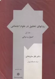 روش های تحقیق در علوم اجتماعی 1 اصول مبانی /ش.و/ پژوهشگاه علوم انسانی