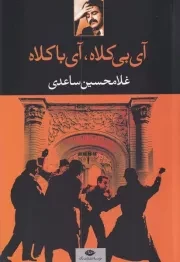 آی بی کلاه،آی با کلاه /ش.ر/ نگاه