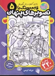 قایم موشک با تصویرهای پنهان 5 /ش.ر*/ ذکر