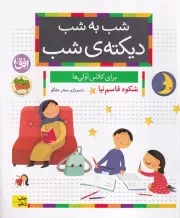 شب به شب دیکته ی شب برای کلاس اولی ها /ش.خ/ افق