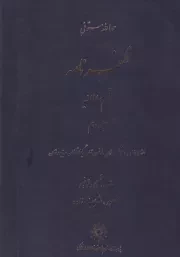 ظفرنامه 10 قسم سلطانیه /گ.و/ پژوهشگاه علوم انسانی