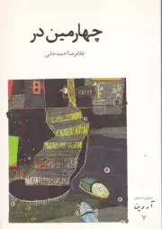 چهارمین در /ش.ر/ افراز