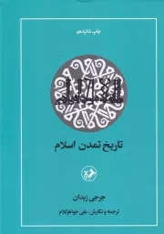 تاریخ تمدن اسلام /گ.و/ امیرکبیر
