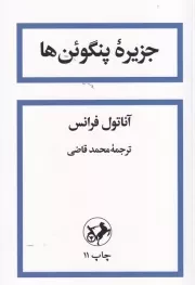 جزیره پنگوئن ها /ش.ر/ امیرکبیر