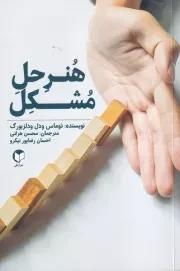 هنر حل مشکل /ش.ر/ سرایش