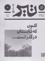 مجله تیر 0 اکنون که تابستان درگذر است /ش.و/ بان