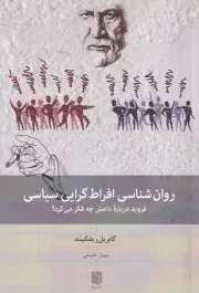 روان شناسی افراط گرایی سیاسی /ش.ر/ بینش نو