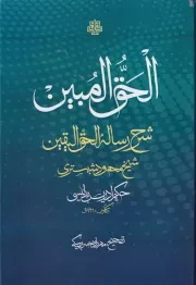 الحق المبین /گ.ر/ مولی