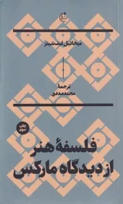 فلسفه هنر از دیدگاه مارکس /ش.ر/ بان