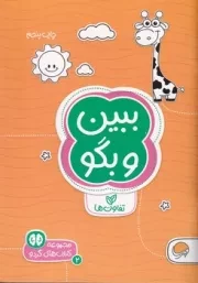 گردو ببین و بگو /ش.ج/ مهرسا