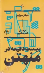 20 دقیقه در منهتن /ش.ر/ بان