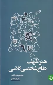 هنر ظریف دفاع شخصی کلامی /ش.پ/ آنجا