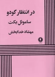 در انتظار گودو /ش.ر/ یکشنبه