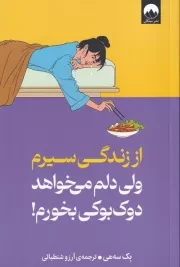 از زندگی سیرم ولی دلم می خواهد دوک بوکی بخورم /ش.ر/ میلکان