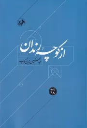 از کوچه رندان /ش.ر/ امیرکبیر