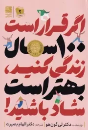 اگر قرار است 100 سال زندگی کنید بهتر است شاد باشید /ش.ر/ دانش آفرین