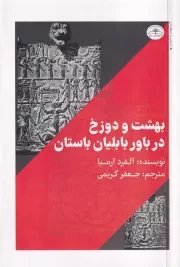 بهشت و دوزخ در باور بابلیان باستان /ش.ر/ امیدسخن