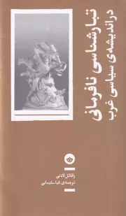 تبارشناسی نافرمانی در اندیشه سیاسی غرب /ش.ر/ بان