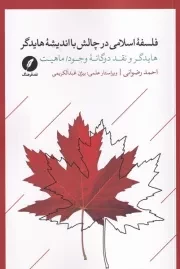 فلسفه اسلامی در چالش با اندیشه هایدگر /ش.ر/ نقدفرهنگ