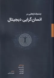 چشم اندازهایی بر انسان گرایی دیجیتال /ش.ر/ وارش