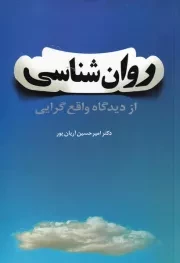 روان شناسی از دیدگاه واقع گرایی /ش.ر/ فردوس