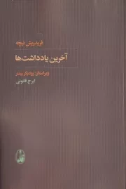 آخرین یادداشت ها /ش.ر/ آگاه